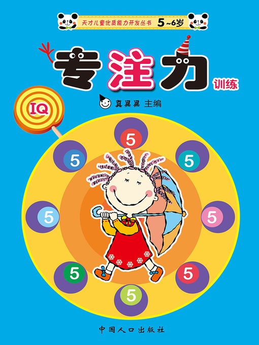 Title details for 专注力训练5 (Concentration Training 5) by Zhen Guoguo - Available